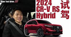Honda CR-V RS 2024 試駕 | 變大變貴的日系 SUV 頂流，有沒有變的更好駕 !? New CR-V Hybrid first Impression Test drive