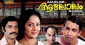 Aalolam Malayalam Full Movie | Nedumudi Venu | Bharath Gopi | HD |