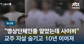 [뉴스B] "명상단체인줄 알았는데 사이비"…교주 자살 숨기고도 10년 넘게 이어져 / JTBC 뉴스룸