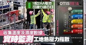 【職業安全】奧的斯電梯研熱壓力錶　防止前線員工中暑 - 香港經濟日報 - 即時新聞頻道 - 科技