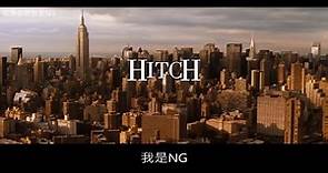 【NG】來介紹一部教你把妹的愛情電影《全民情聖 Hitch》