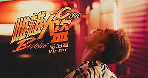 【MV】馬伯騫2022全新專輯《Victor！Be a MAN》原創主打曲《雌雄大盜》