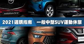 [選購指南] 2021年一般品牌中型SUV運動休旅 | U-CAR專題