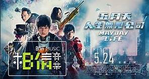 MAYDAY五月天 [ 人生無限公司 ] 電影預告片 ::: 5月24日，全面上映 :::