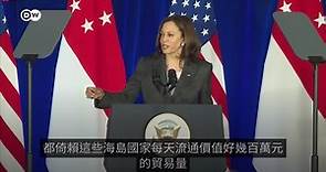 美國副總統賀錦麗在新加坡直接嗆聲北京
