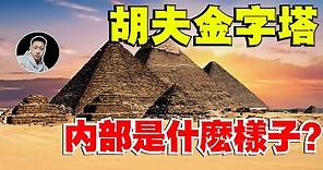 埃及最大的胡夫金字塔，裡面長什麼樣子？內部結構全面探秘！