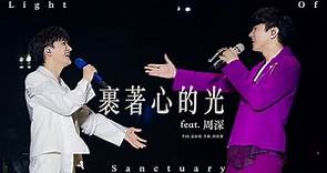 林俊傑 JJ Lin / 周深 Charlie Zhou Shen -《裹着心的光》 Light of Sanctuary - JJ20 現場版 Live in Beijing