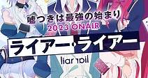 動畫《謊言遊戲》釋出首波概念視覺圖與特報影片 預定 2023 年開播 - 巴哈姆特