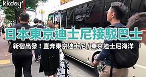 【日本旅遊攻略】東京迪士尼接駁巴士！新宿出發直達，方便又快速⎜KKday