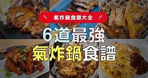 氣炸鍋全攻略，6道食譜特輯 | 日本男子的家庭料理 TASTY NOTE