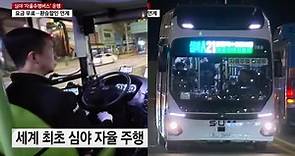 世界首例！韓國首爾「無人駕駛巴士」深夜上路，2024年上半年開始收費運行