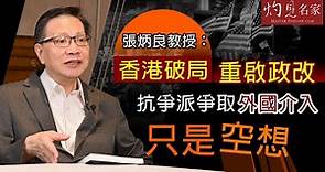 張炳良教授：香港破局 重啟政改 抗爭派爭取外國介入只是空想 《灼見政治》(2020-08-19）