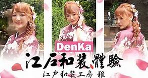 【周荀DenKa】江戶和裝工房 雅 體驗 日本和服超可愛 穿完捨不得脫了啦