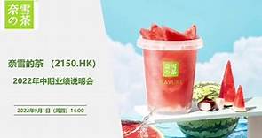 奈雪的茶（02510.HK）2022年中期业绩发布会