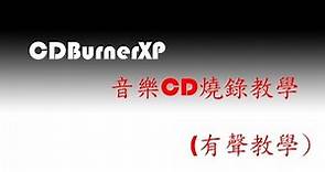 CDBurnerXP-燒錄音樂CD教學(有聲教學)