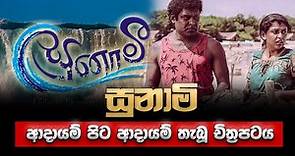 Tsunami Sinhala movie | සුනාමි සිංහල චිත්‍රපටය | Somarathna Dissanayake Film