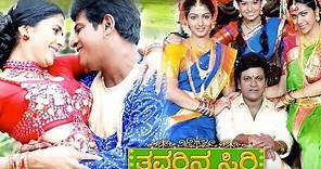 Thavarina Siri Full Kannada Movie HD | Shivarajkumar, Daisy Bopanna, Ashitha, Ashwini
