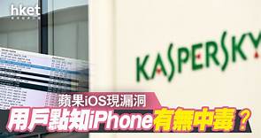 【iPhone中毒】卡巴斯基推iPhone專用工具　檢測有否感染木馬程式 - 香港經濟日報 - 即時新聞頻道 - 科技