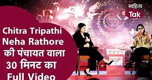 Neha Singh Rathore Chitra Tripathi Debate का Full Video । Neha Singh Rathore Interview ।Neha Rathore
