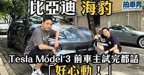 比亞迪 海豹 Tesla Model 3 前車主試完都話「好心動！」｜拍車男