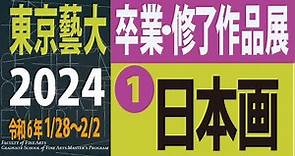 2024（令和6年） 東京藝大 卒業作品展 ❶「日本画」（東京都美術館）Tokyo University of the Arts Graduation Works Exhibitions