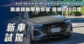 【新車試駕】Audi Q8 e-tron 55 quattro S-line Sportback｜奧迪旗艦純電休旅 續航600公里！【7Car小七車觀點】