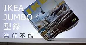 IKEA 2015 型錄 JUMBO 全新登場