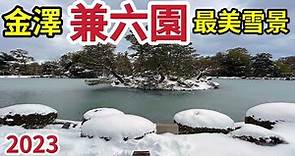 2023日本兼六園夢幻雪景｜金澤最美的雪景｜2023.1.26拍攝｜日本三大名園之一