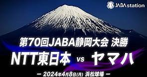 第70回JABA静岡大会 決勝