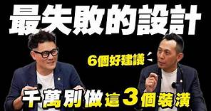 最失敗的3個設計！千萬不要這樣裝潢！專家直言6個建議不後悔！【武哥聊是非】