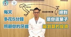 你的潔牙方式正確嗎？ 10大常見口腔保健問題一次你解惑！｜Dr. 林葳牙科診療室