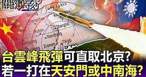 【關鍵精華】台灣雲峰飛彈射程可「直取北京」？若一枚落在天安門或中南海？-劉寶傑