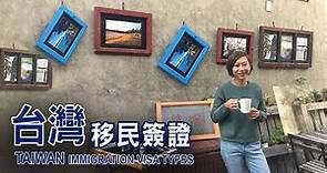 台灣移民 最常見移民介紹 (升學移民、投資簽證、創業簽證、技術移民、依親移民) TAIWAN immigration types | Another Sio