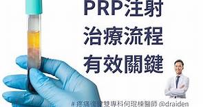 PRP是什麼？PRP治療流程完整解析！ » 何琨棟醫師 Dr. Aiden