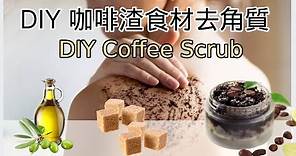 【DIY】咖啡渣身體去角質磨砂膏,一次只要10元?!100%天然食材~過期黑糖,過期橄欖油妙用!!DIY Coffee Scrub