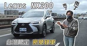 捏一下就能入主豪華休旅車? 最受歡迎的Lexus NX200 終於來了 - 怡塵【全民瘋車bar】349