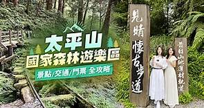 【台灣旅遊】一年四季都好玩！太平山國家森林遊樂區玩樂攻略｜景點、門票、住宿懶人包 - 東南旅遊部落格
