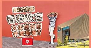 【香港🇭🇰】故宮文化博物館究竟有什麼好看？要給錢還去嗎？| 西九文化區 | 交通，買票攻略 [ENGCC] | Popcon Factory | Popcon Factory | LINE TODAY
