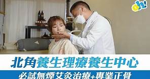 【香港】北角養生理療養生中心！必試無煙艾灸治療+專業正骨