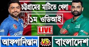 BAN vs AFG LIVE | 1st odi day Match | score with Bengali commentary | Bangladesh vs Afghanistan