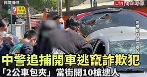 中警追捕開車逃竄詐欺犯  「2公車包夾」當街開10槍逮人(民眾提供) - 自由電子報影音頻道