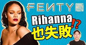 蕾哈娜的Fenty服裝线被喊停？最賺錢女歌手也有難處｜deldel雕雕