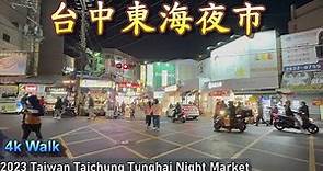 台中夜市散步｜東海夜市｜2023 Taiwan Taichung Tunghai Night Market