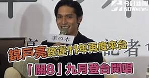 錦戶亮睽違11年再來台 宣布「關8」即將來台開唱