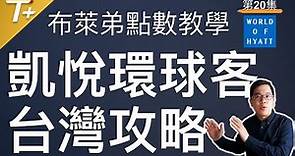 「凱悅環球客」台灣居民最低成本攻略【布萊弟哩程教學EP20】