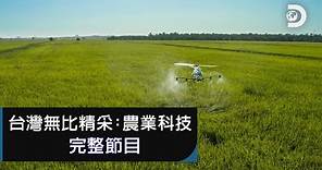 [完整節目] 三個最強台灣農業科技，行銷國際也守護地球：《台灣無比精采：農業科技》