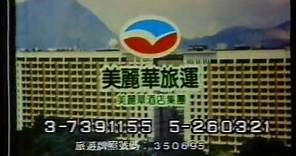 [香港經典廣告](1986)美麗華旅運