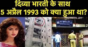 Divya Bharti Death Reason : दिव्या भारती के साथ 5 April 1993 को क्या हुआ था? जानें