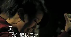 黃乙玲 - 放我去飛(台) Official Music Video