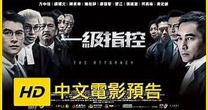 《一級指控》HD中文電影預告【The Attorney】HD Movie Trailer | JELLY MOV3